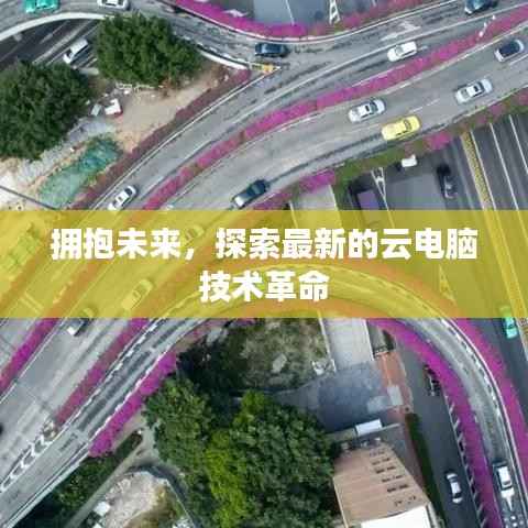 拥抱未来,探索最新的云电脑技术革命