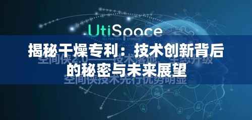 揭秘干燥专利:技术创新背后的秘密与未来展望