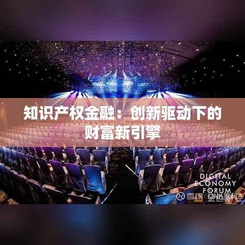 知识产权金融:创新驱动下的财富新引擎
