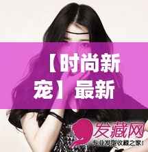 【时尚新宠】最新齐肩直发:简约而不简单,演绎现代女性魅力