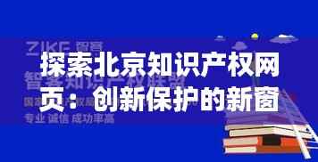 探索北京知识产权网页:创新保护的新窗口