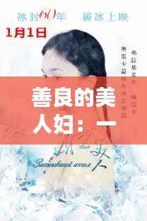 善良的美人妇:一部描绘人性光辉的温暖篇章