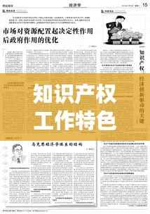 知识产权工作特色:创新驱动的法律守护者