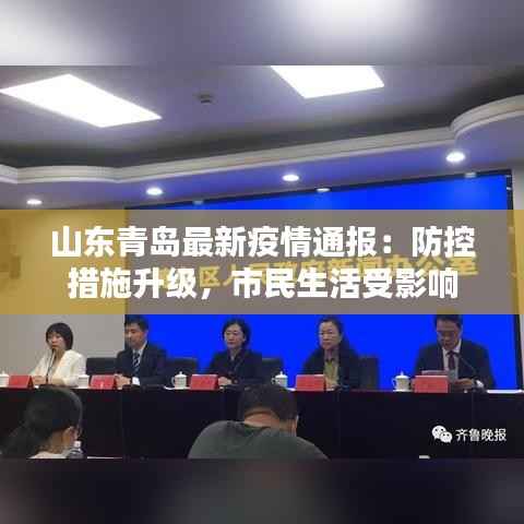 山东青岛最新疫情通报:防控措施升级,市民生活受影响