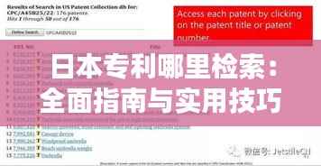 日本专利哪里检索:全面指南与实用技巧