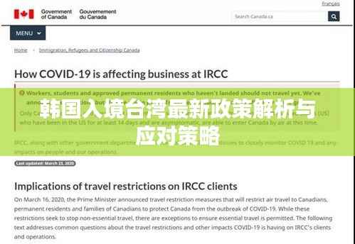 韩国入境台湾最新政策解析与应对策略
