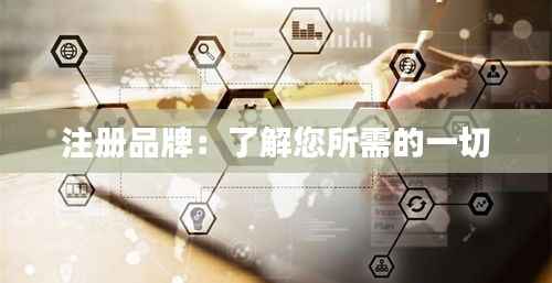注册品牌:了解您所需的一切