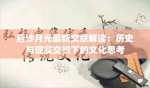 后沙月光最新文章解读:历史与现实交织下的文化思考