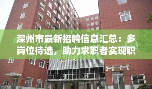 深州市最新招聘信息汇总:多岗位待选,助力求职者实现职业梦想