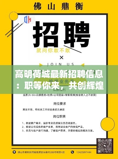 高明荷城最新招聘信息:职等你来,共创辉煌