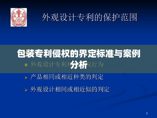 包装专利侵权的界定标准与案例分析