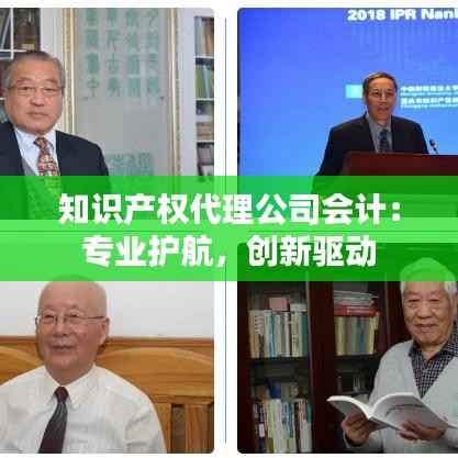 知识产权代理公司会计:专业护航,创新驱动