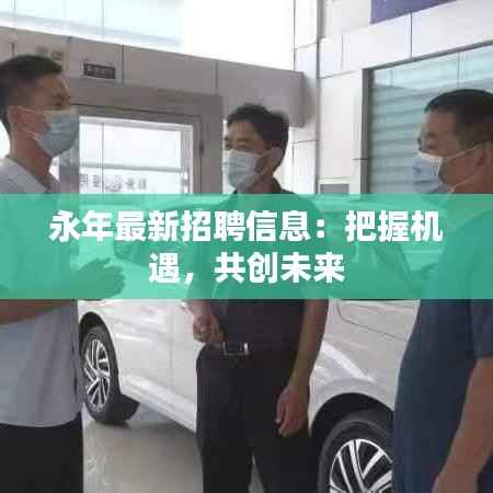 永年最新招聘信息:把握机遇,共创未来