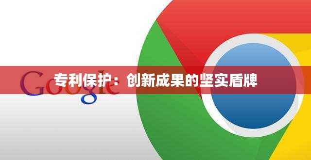 专利保护:创新成果的坚实盾牌