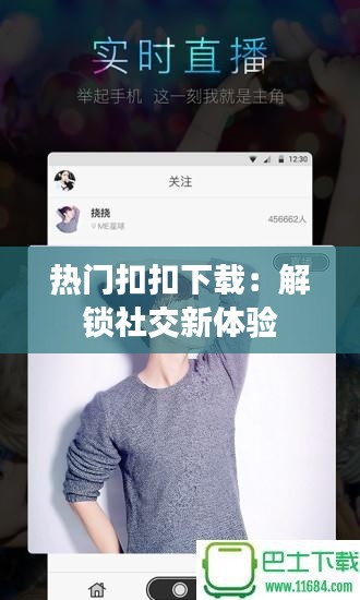 热门扣扣下载:解锁社交新体验