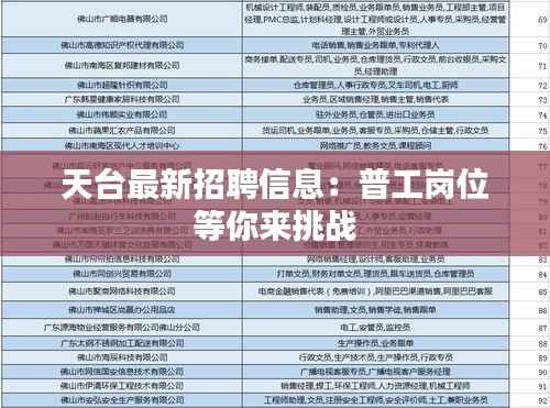 天台最新招聘信息:普工岗位等你来挑战
