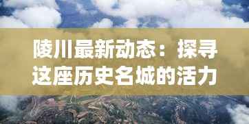 陵川最新动态:探寻这座历史名城的活力与魅力