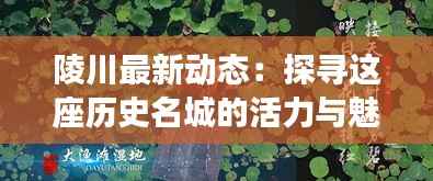陵川最新动态:探寻这座历史名城的活力与魅力