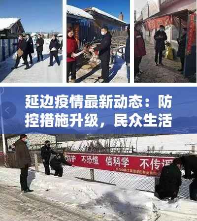 延边疫情最新动态:防控措施升级,民众生活受影响