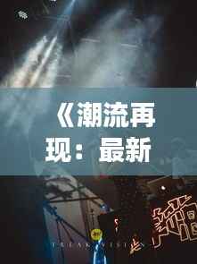 《潮流再现:最新嘻哈音乐的魅力与变革》