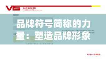 品牌符号简称的力量:塑造品牌形象的关键元素