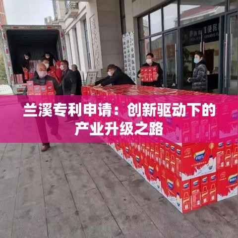 兰溪专利申请:创新驱动下的产业升级之路