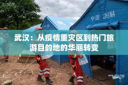 武汉:从疫情重灾区到热门旅游目的地的华丽转变