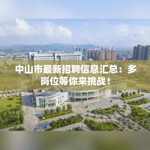 中山市最新招聘信息汇总:多岗位等你来挑战!