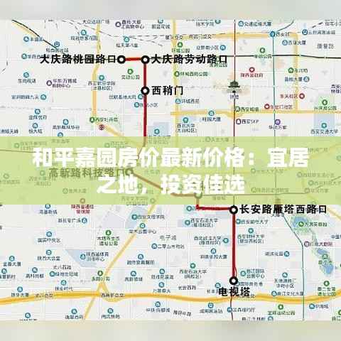 和平嘉园房价最新价格:宜居之地,投资佳选