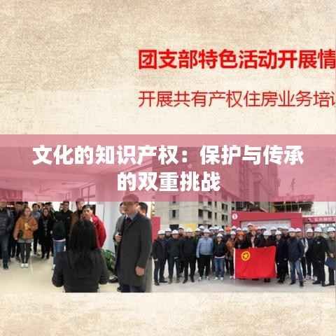 文化的知识产权:保护与传承的双重挑战