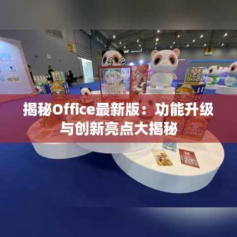 揭秘Office最新版:功能升级与创新亮点大揭秘