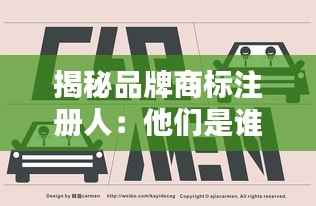 揭秘品牌商标注册人:他们是谁?为何如此重要?