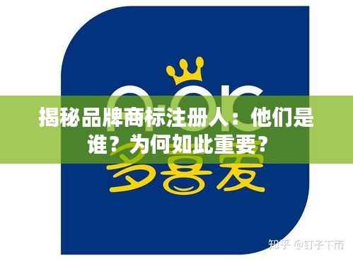 揭秘品牌商标注册人:他们是谁?为何如此重要?