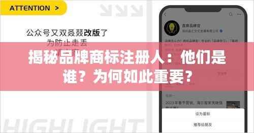 揭秘品牌商标注册人:他们是谁?为何如此重要?