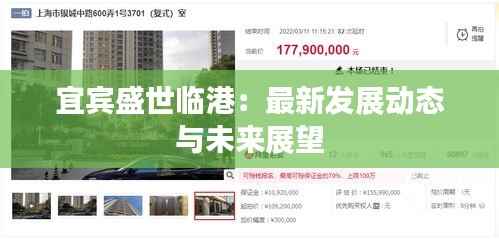 宜宾盛世临港:最新发展动态与未来展望