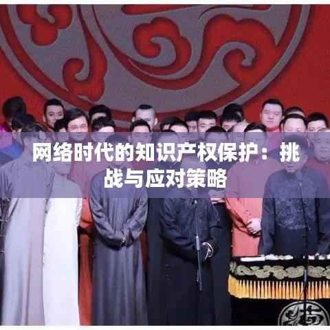 网络时代的知识产权保护:挑战与应对策略