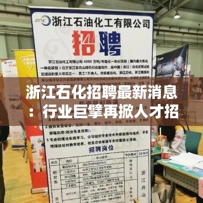 浙江石化招聘最新消息:行业巨擘再掀人才招聘热潮