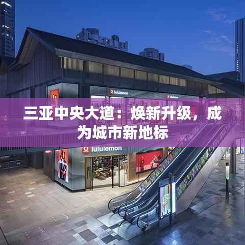 三亚中央大道:焕新升级,成为城市新地标