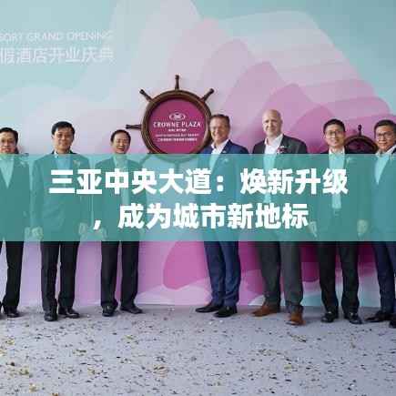 三亚中央大道:焕新升级,成为城市新地标