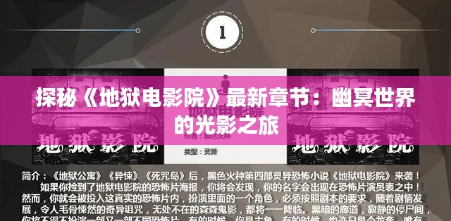 探秘《地狱电影院》最新章节:幽冥世界的光影之旅