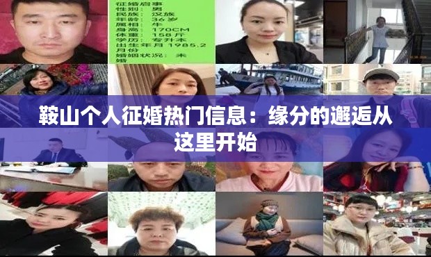 鞍山个人征婚热门信息:缘分的邂逅从这里开始