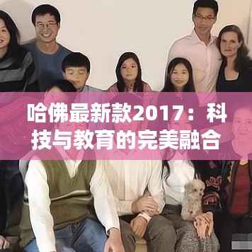 哈佛最新款2017:科技与教育的完美融合