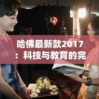 哈佛最新款2017:科技与教育的完美融合