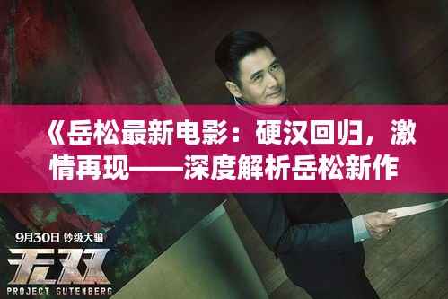 《岳松最新电影:硬汉回归,激情再现——深度解析岳松新作》