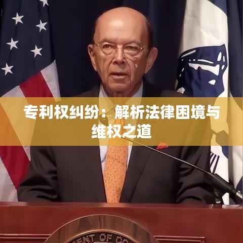 专利权纠纷:解析法律困境与维权之道