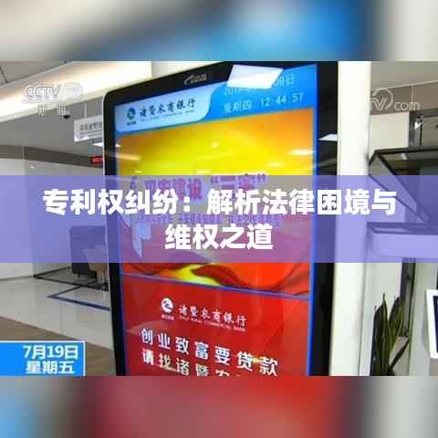 专利权纠纷:解析法律困境与维权之道