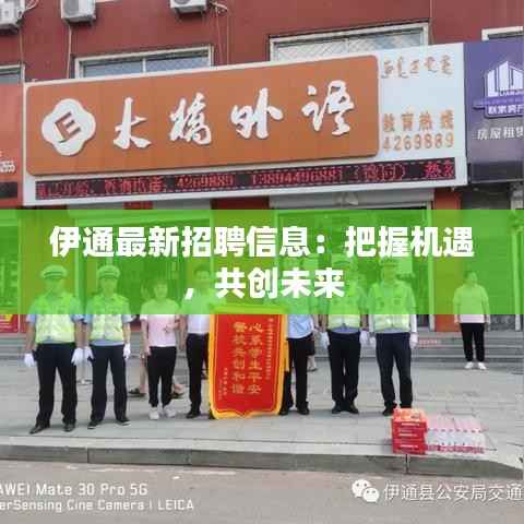 伊通最新招聘信息:把握机遇,共创未来