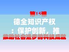 德全知识产权:保护创新,推动社会进步的基石
