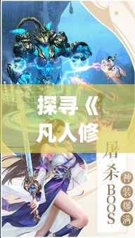 探寻《凡人修仙仙界篇》热门章节:修仙之路的奇幻旅程