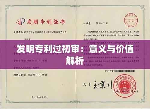 发明专利过初审:意义与价值解析